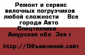 •	Ремонт и сервис вилочных погрузчиков (любой сложности) - Все города Авто » Спецтехника   . Амурская обл.,Зея г.